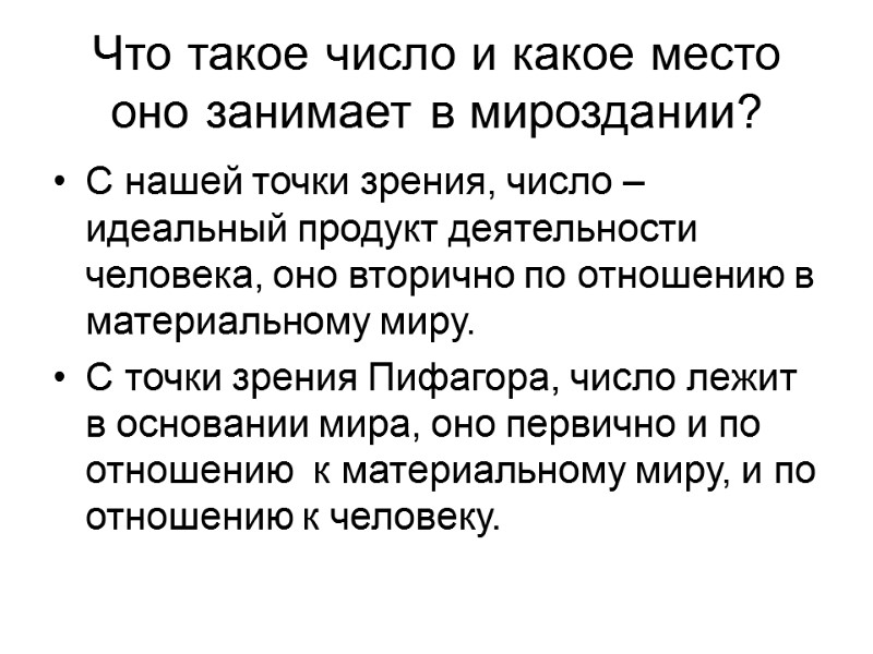 Что такое число и какое место оно занимает в мироздании? С нашей точки зрения,